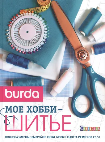 Burda. Мое хобби - шитье