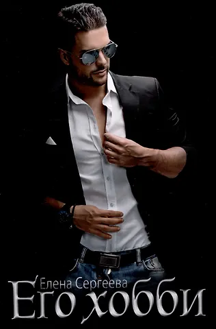 Елена Сергеева Его хобби